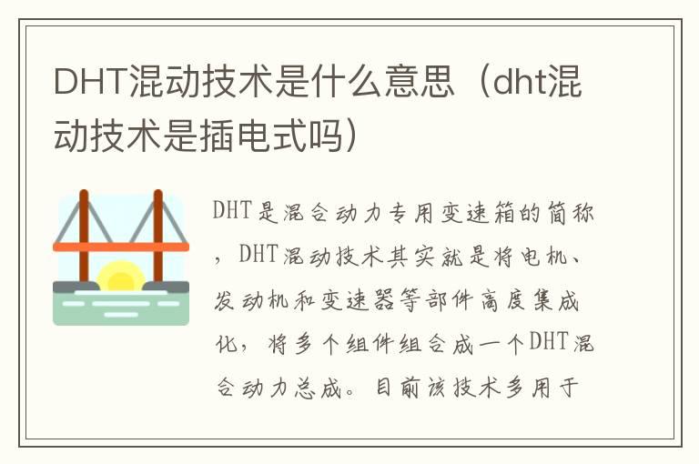 DHT混动技术是什么意思（dht混动技术是插电式吗）