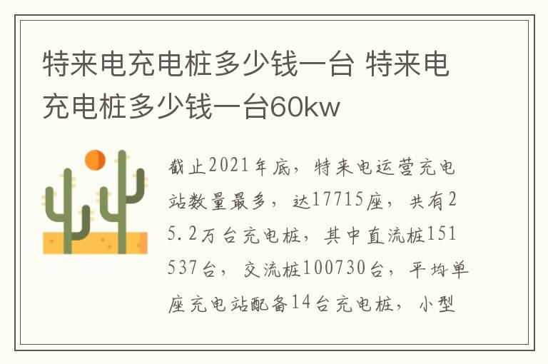 特来电充电桩多少钱一台 特来电充电桩多少钱一台60kw