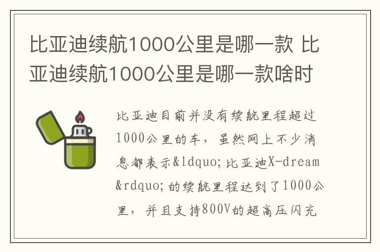 比亚迪续航1000公里是哪一款 比亚迪续航1000公里是哪一款啥时候上市