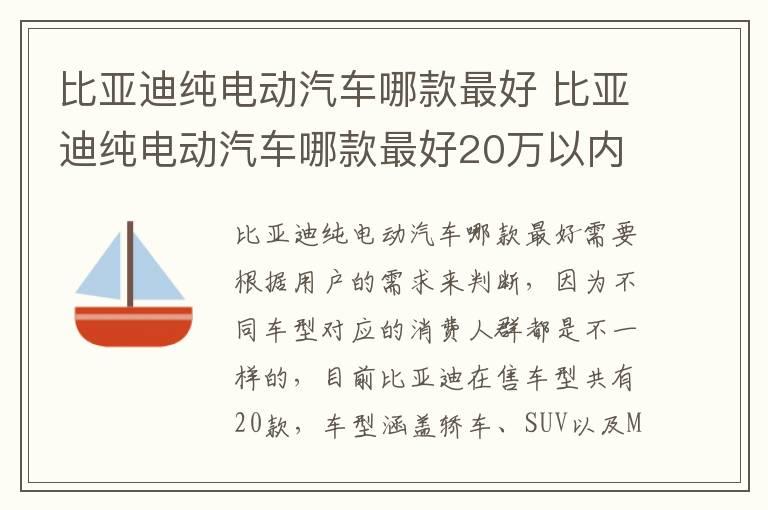 比亚迪纯电动汽车哪款最好 比亚迪纯电动汽车哪款最好20万以内