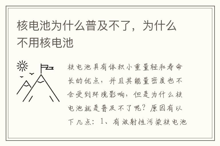 核电池为什么普及不了，为什么不用核电池