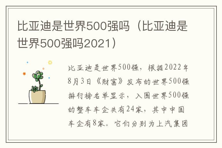 比亚迪是世界500强吗（比亚迪是世界500强吗2021）