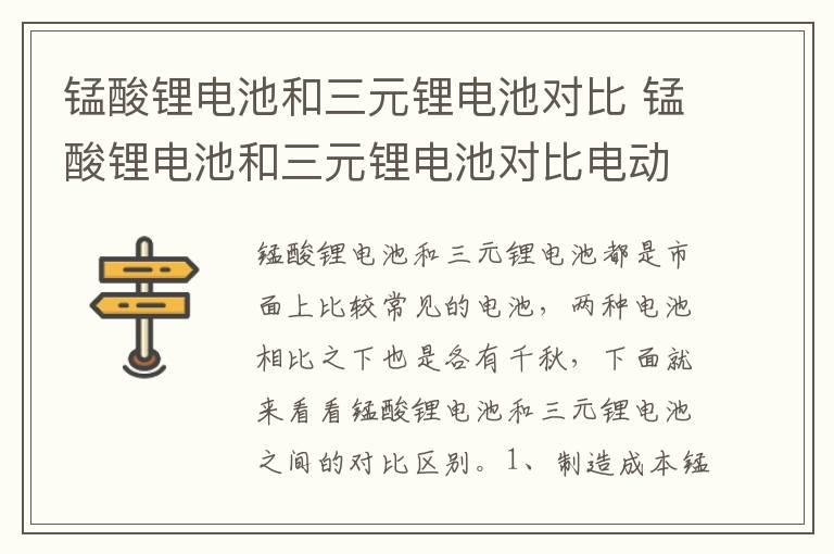 锰酸锂电池和三元锂电池对比 锰酸锂电池和三元锂电池对比电动车