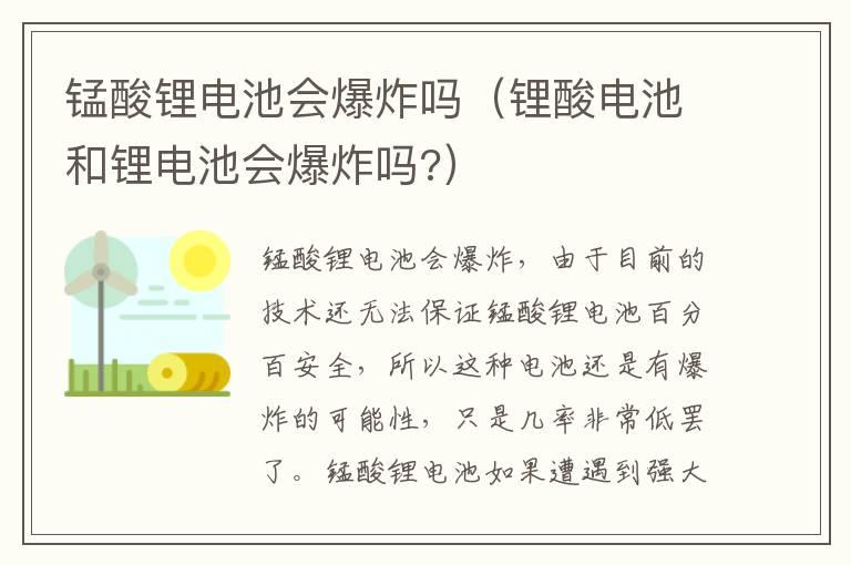 锰酸锂电池会爆炸吗（锂酸电池和锂电池会爆炸吗?）