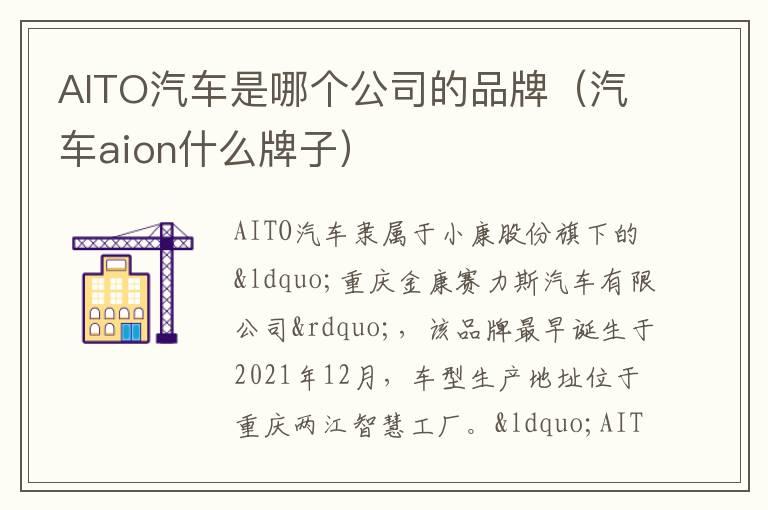 AITO汽车是哪个公司的品牌（汽车aion什么牌子）