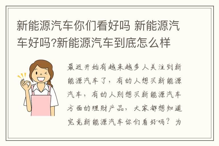 新能源汽车你们看好吗 新能源汽车好吗?新能源汽车到底怎么样