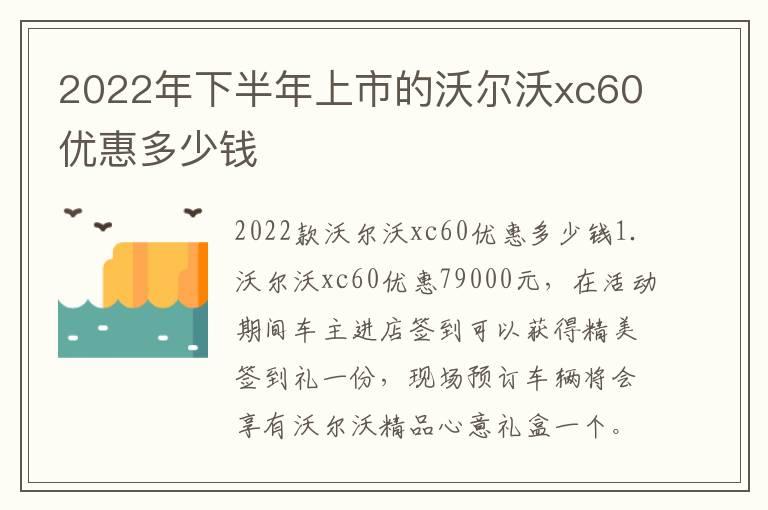 2022年下半年上市的沃尔沃xc60优惠多少钱