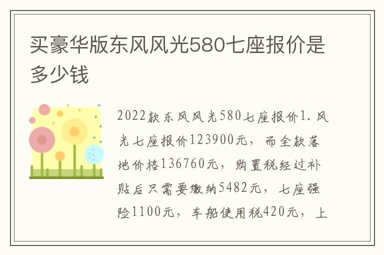 买豪华版东风风光580七座报价是多少钱