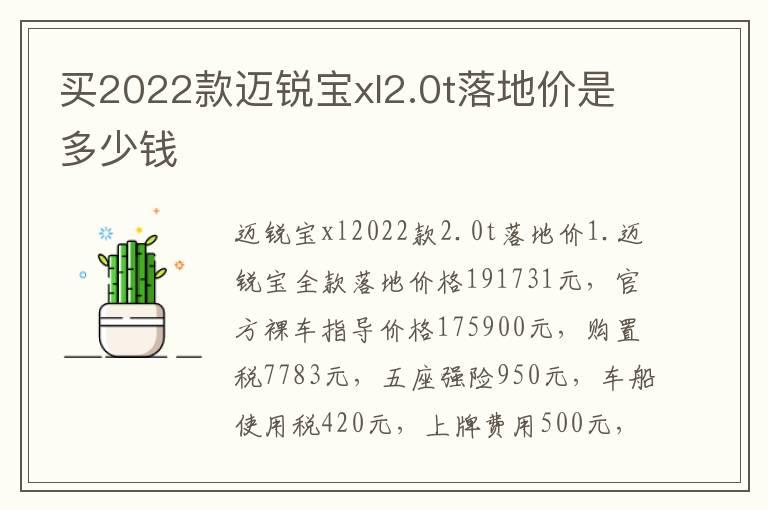 买2022款迈锐宝xl2.0t落地价是多少钱