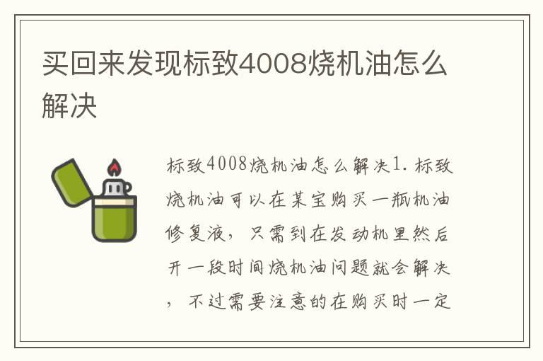 买回来发现标致4008烧机油怎么解决