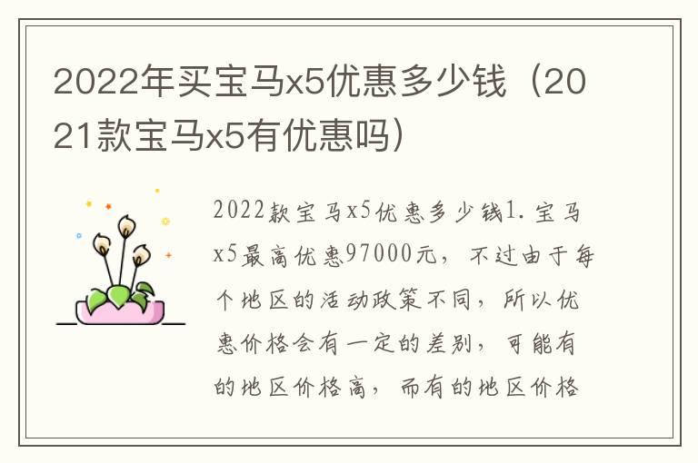 2022年买宝马x5优惠多少钱（2021款宝马x5有优惠吗）