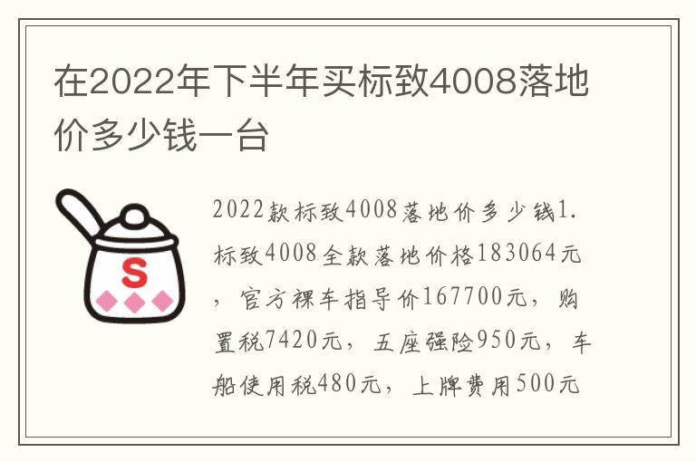 在2022年下半年买标致4008落地价多少钱一台