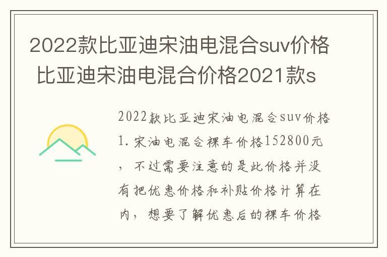 2022款比亚迪宋油电混合suv价格 比亚迪宋油电混合价格2021款suv