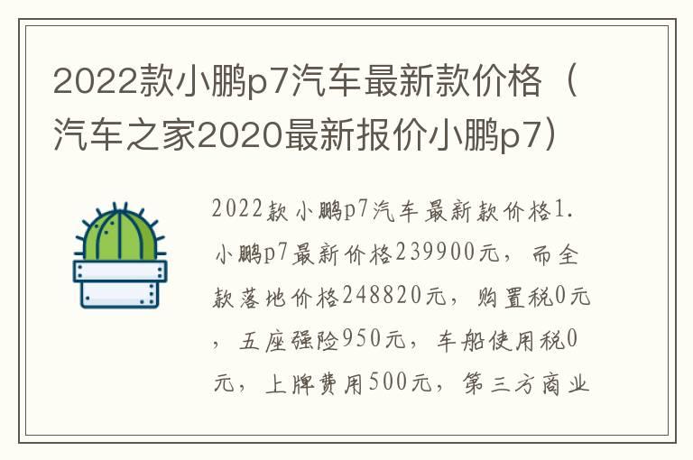 2022款小鹏p7汽车最新款价格（汽车之家2020最新报价小鹏p7）