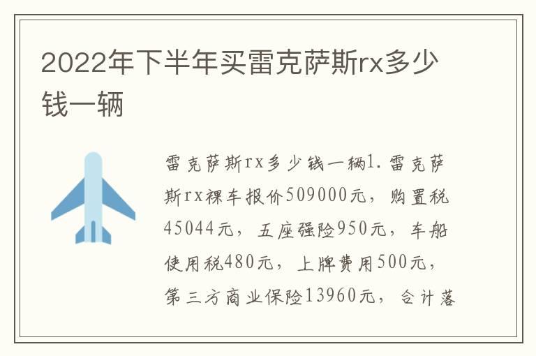 2022年下半年买雷克萨斯rx多少钱一辆