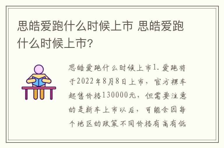 思皓爱跑什么时候上市 思皓爱跑什么时候上市?