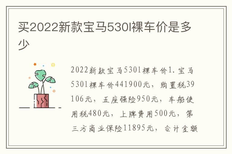 买2022新款宝马530l裸车价是多少