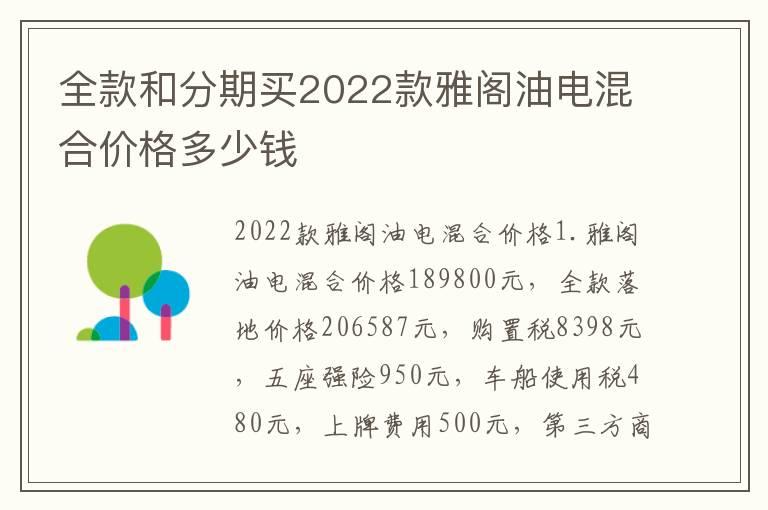 全款和分期买2022款雅阁油电混合价格多少钱