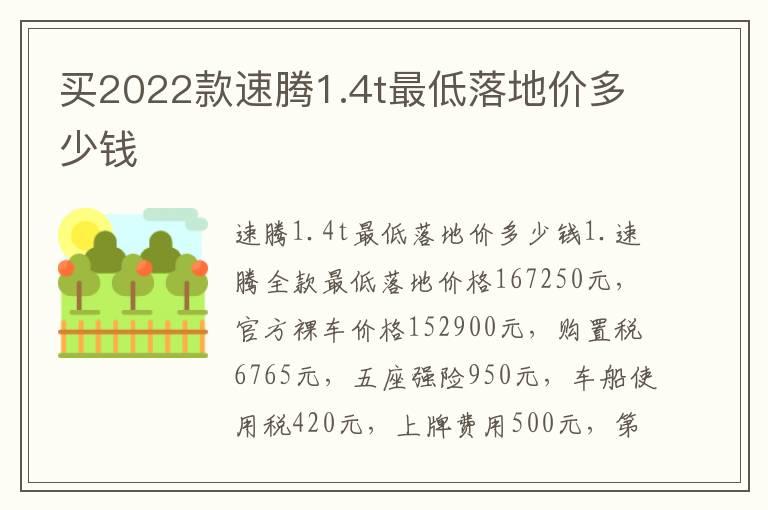 买2022款速腾1.4t最低落地价多少钱