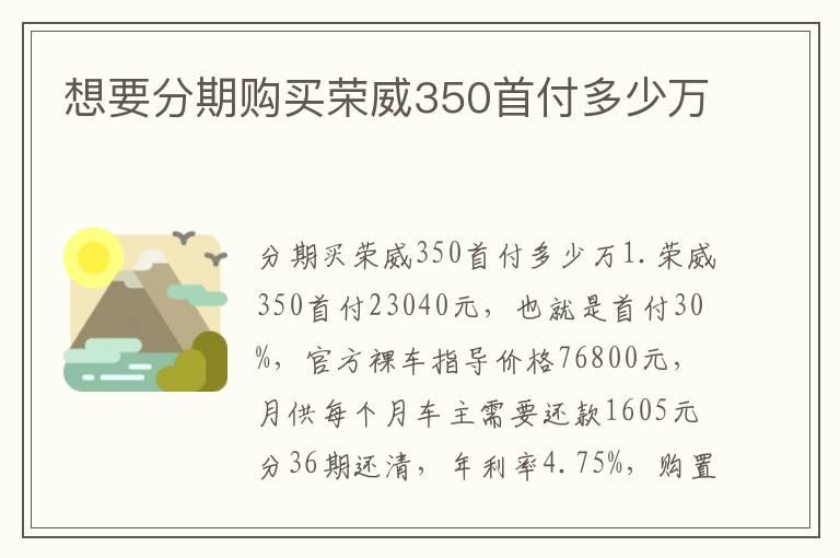 想要分期购买荣威350首付多少万