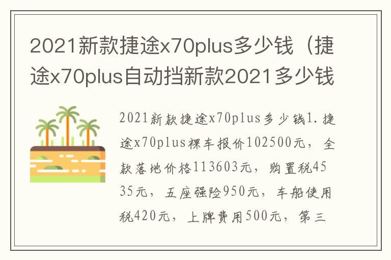 2021新款捷途x70plus多少钱（捷途x70plus自动挡新款2021多少钱）