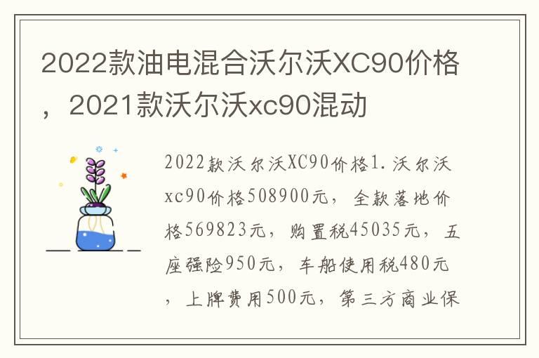 2022款油电混合沃尔沃XC90价格，2021款沃尔沃xc90混动