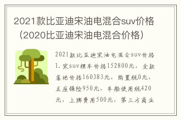 2021款比亚迪宋油电混合suv价格（2020比亚迪宋油电混合价格）