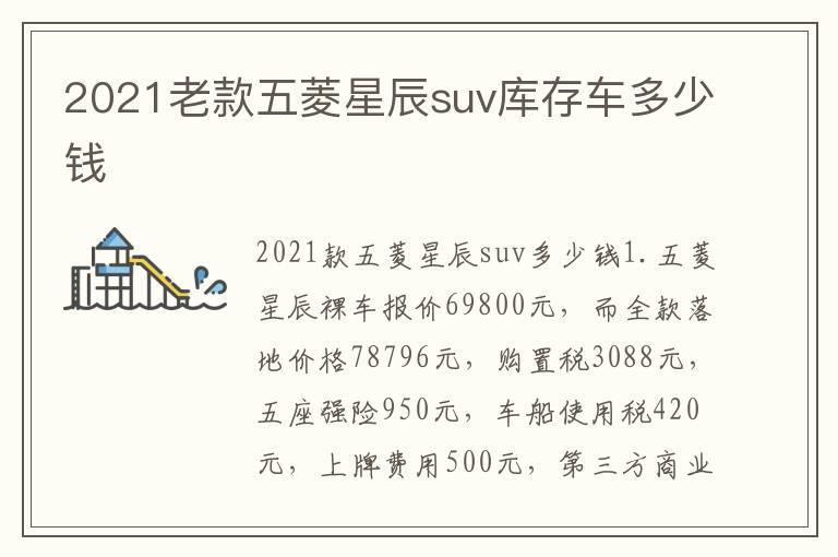 2021老款五菱星辰suv库存车多少钱