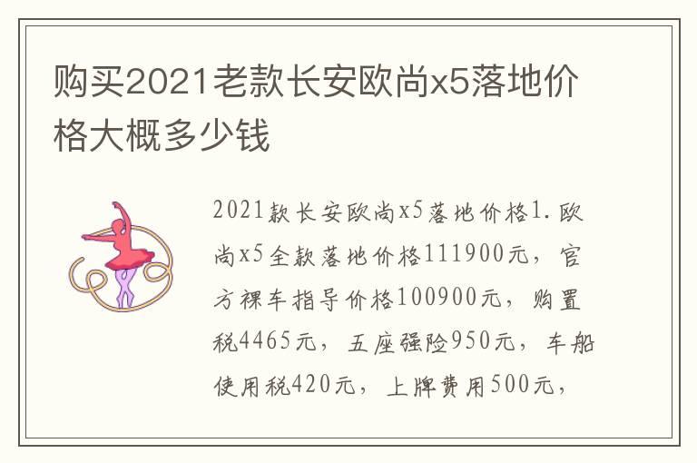 购买2021老款长安欧尚x5落地价格大概多少钱