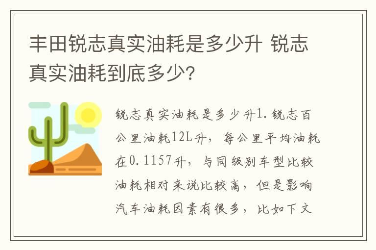 丰田锐志真实油耗是多少升 锐志真实油耗到底多少?