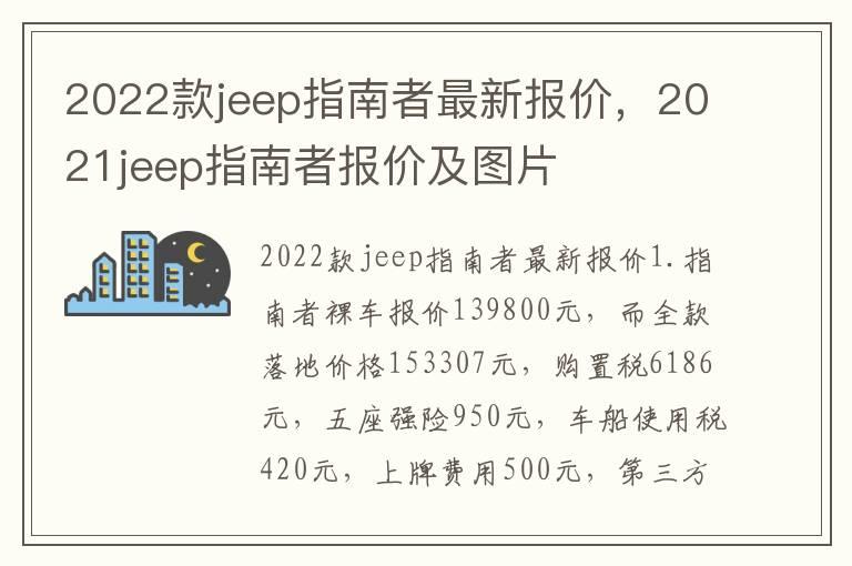 2022款jeep指南者最新报价，2021jeep指南者报价及图片