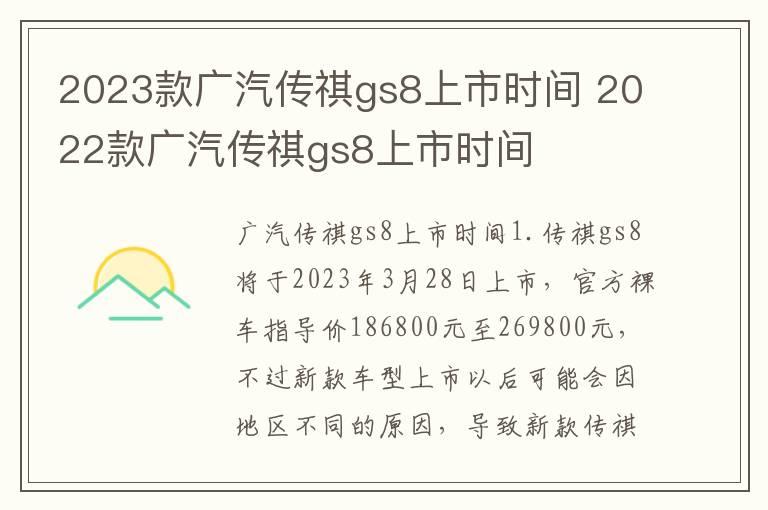 2023款广汽传祺gs8上市时间 2022款广汽传祺gs8上市时间