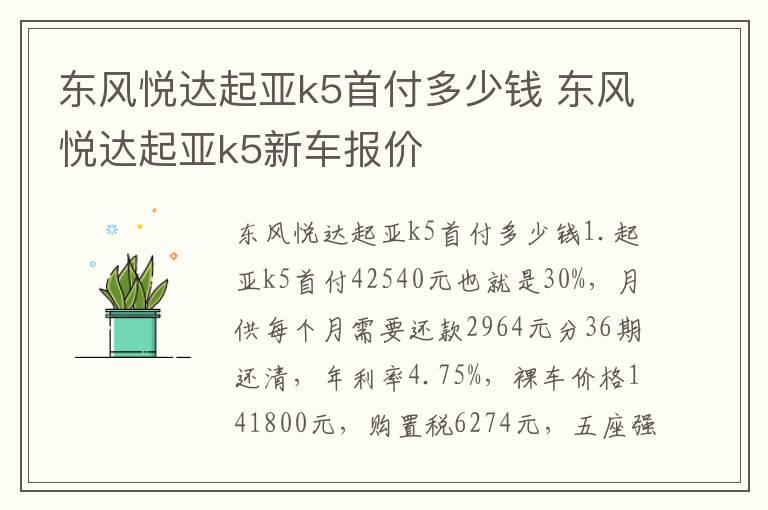 东风悦达起亚k5首付多少钱 东风悦达起亚k5新车报价