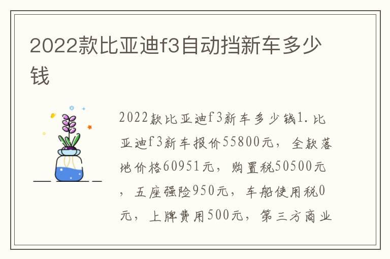 2022款比亚迪f3自动挡新车多少钱