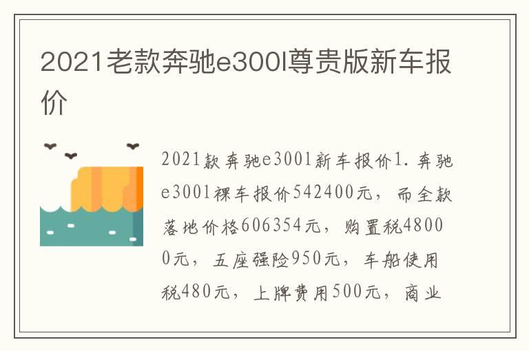 2021老款奔驰e300l尊贵版新车报价