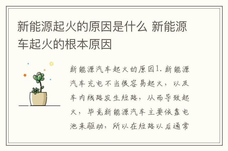 新能源起火的原因是什么 新能源车起火的根本原因