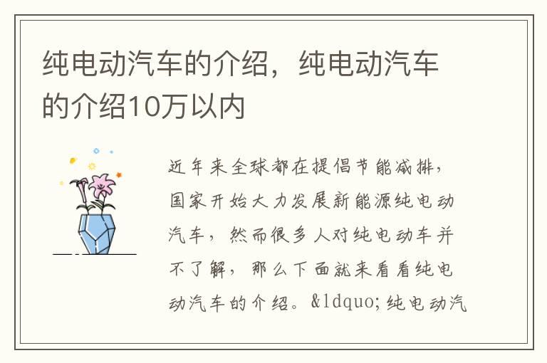 纯电动汽车的介绍，纯电动汽车的介绍10万以内