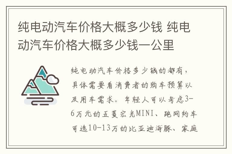 纯电动汽车价格大概多少钱 纯电动汽车价格大概多少钱一公里