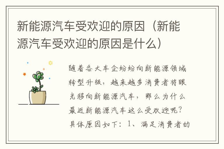 新能源汽车受欢迎的原因（新能源汽车受欢迎的原因是什么）