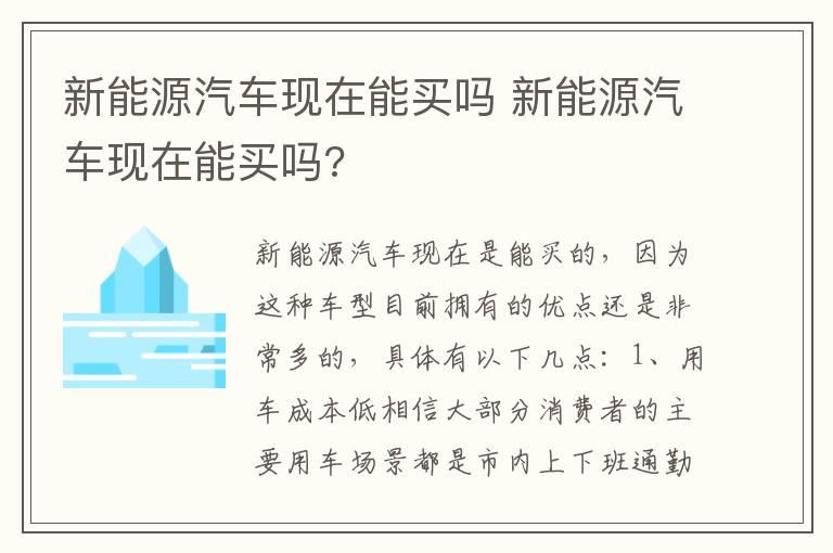 新能源汽车现在能买吗 新能源汽车现在能买吗?