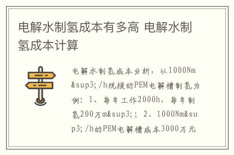 电解水制氢成本有多高 电解水制氢成本计算