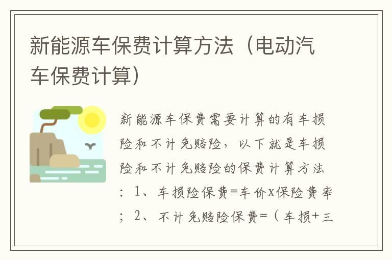 新能源车保费计算方法（电动汽车保费计算）