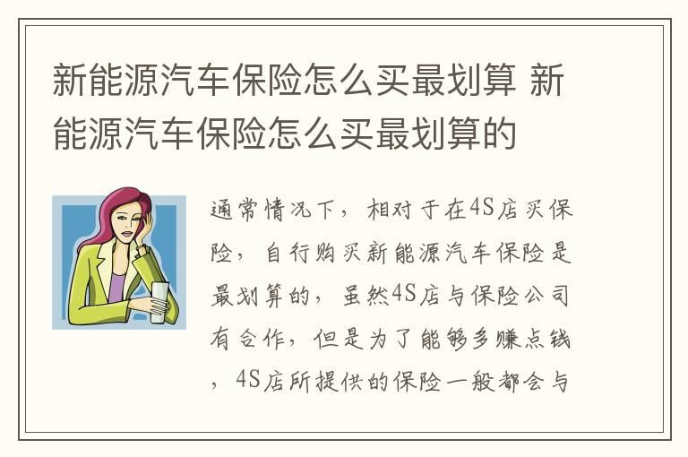 新能源汽车保险怎么买最划算 新能源汽车保险怎么买最划算的