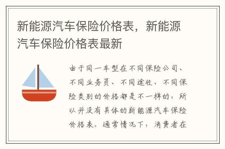 新能源汽车保险价格表，新能源汽车保险价格表最新