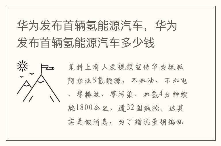 华为发布首辆氢能源汽车，华为发布首辆氢能源汽车多少钱