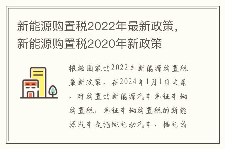 新能源购置税2022年最新政策，新能源购置税2020年新政策