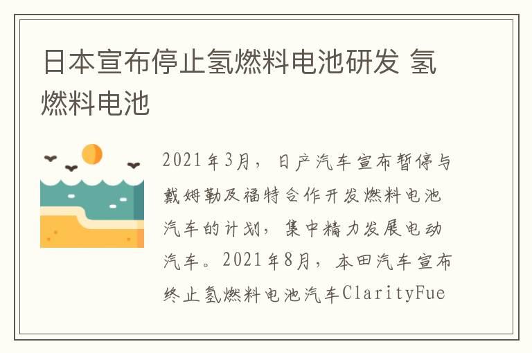 日本宣布停止氢燃料电池研发 氢燃料电池