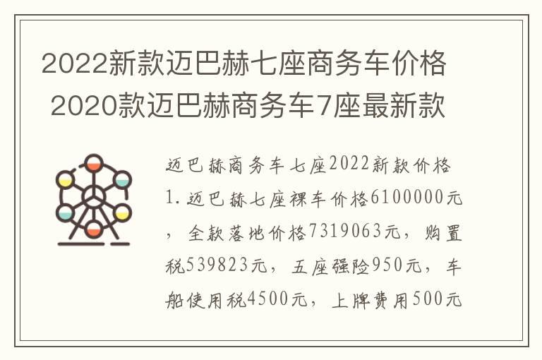 2022新款迈巴赫七座商务车价格 2020款迈巴赫商务车7座最新款