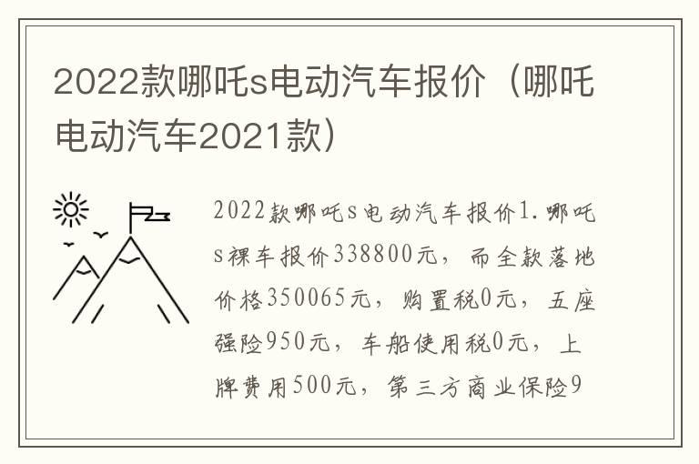 2022款哪吒s电动汽车报价（哪吒电动汽车2021款）