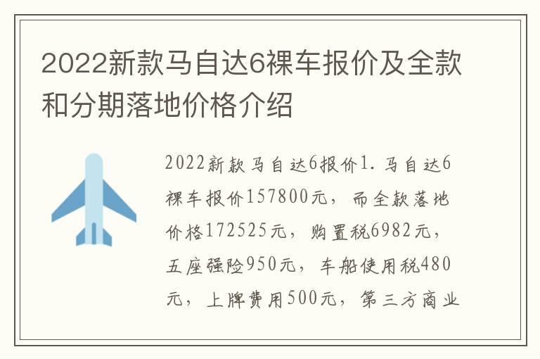 2022新款马自达6裸车报价及全款和分期落地价格介绍